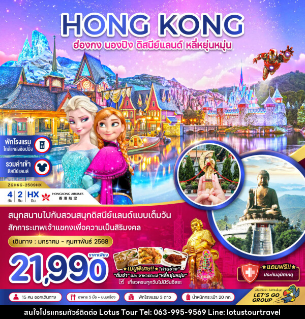 ทัวร์ฮ่องกง HONG KONG นองปิง ดิสนีย์แลนด์ หลี่หยุ่นหมุ่น - บริษัท โลตัสทัวร์ แอนด์ ทราเวล