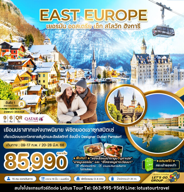 ทัวร์ยุโรป EAST EUROPE เยอรมัน ออสเตรีย เช็ค สโลวัก ฮังการี - บริษัท โลตัสทัวร์ แอนด์ ทราเวล