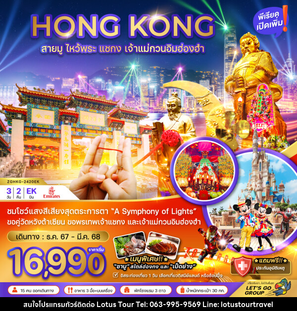 ทัวร์ฮ่องกง HONG KONG สายมู ไหว้พระ แชกง เจ้าแม่กวนอิมฮ่องฮำ - บริษัท โลตัสทัวร์ แอนด์ ทราเวล