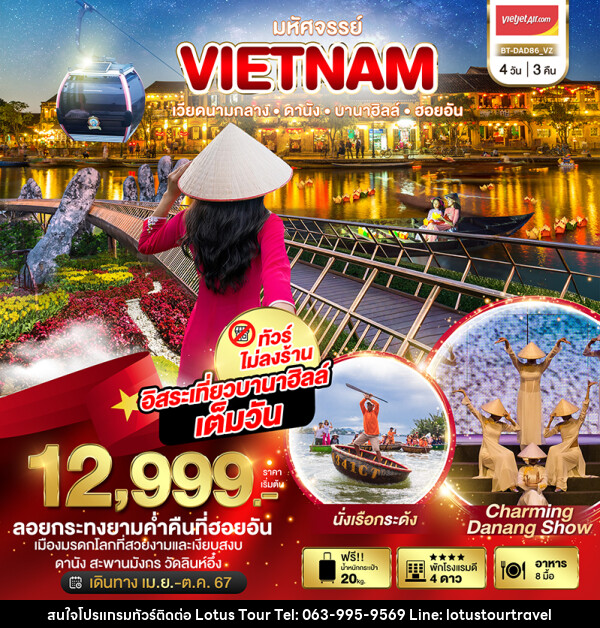 ทัวร์เวียดนาม DANANG HOIAN BANAHILLS NON-SHOP - บริษัท โลตัสทัวร์ แอนด์ ทราเวล