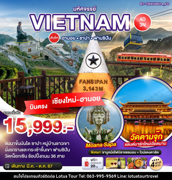 ทัวร์เวียดนาม บินตรงเชียงใหม่ HA NOI SAPA TAM CHUC  - บริษัท โลตัสทัวร์ แอนด์ ทราเวล