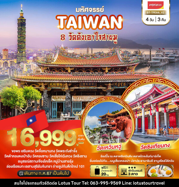 ทัวร์ไต้หวัน มหัศจรรย์..TAIWAN ขอพร 8 วัดดังเอาใจสายมู - บริษัท โลตัสทัวร์ แอนด์ ทราเวล