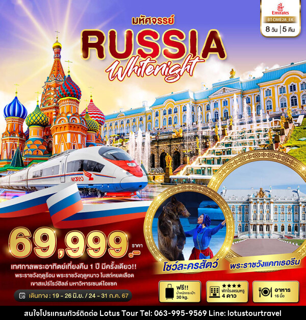 ทัวร์รัสเซีย มหัศจรรย์...รัสเซีย มอสโคว เซนต์ปีเตอร์เบิร์ก เทศกาลพระอาทิตย์เที่ยงคืน  - บริษัท โลตัสทัวร์ แอนด์ ทราเวล