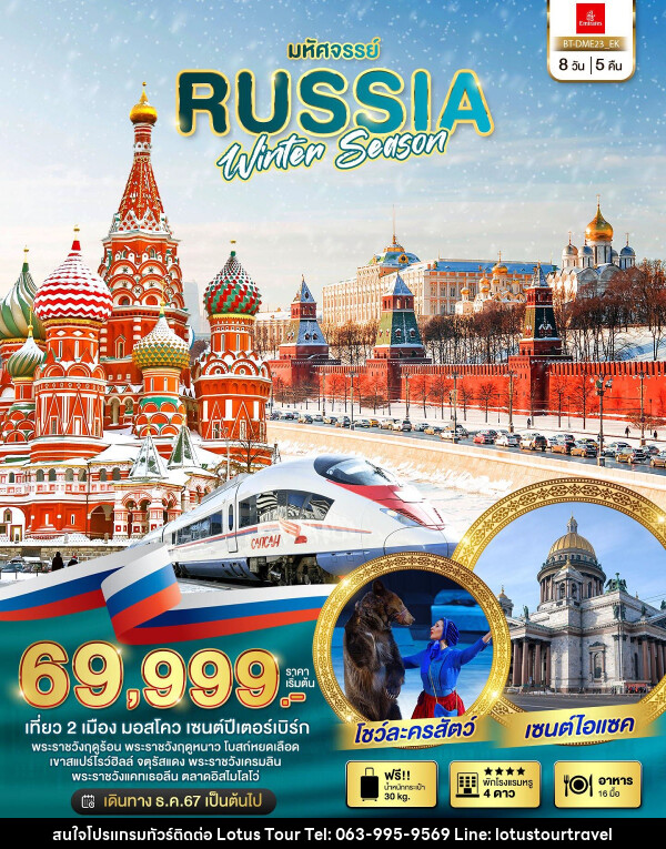 ทัวร์รัสเซีย มหัศจรรย์ RUSSIA WINTER SEASON - บริษัท โลตัสทัวร์ แอนด์ ทราเวล