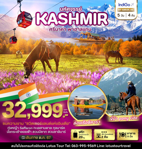 ทัวร์อินเดีย มหัศจรรย์...KASHMIR ศรีนาคา พาฮาแกม - บริษัท โลตัสทัวร์ แอนด์ ทราเวล