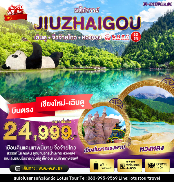 ทัวร์จีน มหัศจรรย์...JIUZHAIGOU - บริษัท โลตัสทัวร์ แอนด์ ทราเวล