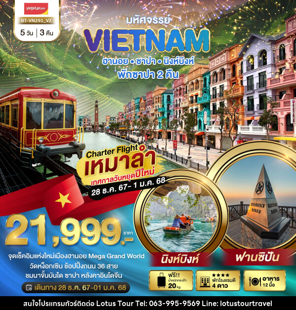 ทัวร์เวียดนาม มหัศจรรย์ VIETNAM ฮานอย ซาปา นิงห์บิงห์ - บริษัท โลตัสทัวร์ แอนด์ ทราเวล