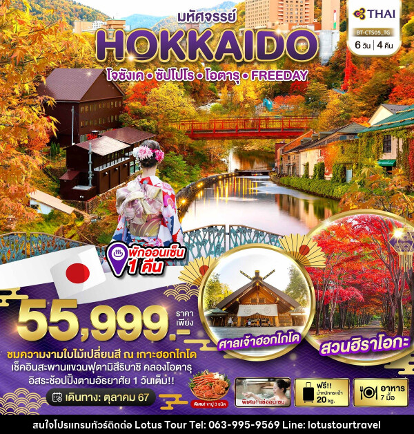 ทัวร์ญี่ปุ่น มหัศจรรย์...HOKKAIDO โจซังเค ซัปโปโร โอตารุ FREEDAY - บริษัท โลตัสทัวร์ แอนด์ ทราเวล