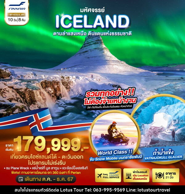 ทัวร์ไอซ์แลนด์ มหัศจรรย์...ICELAND ตามล่าแสงเหนือ ดินแดนแห่งธรรมชาติ - บริษัท โลตัสทัวร์ แอนด์ ทราเวล