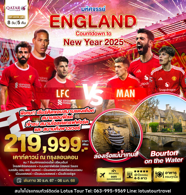 ทัวร์อังกฤษ มหัศจรรย์...ENGLAND Countdown to New Year 2025 - บริษัท โลตัสทัวร์ แอนด์ ทราเวล