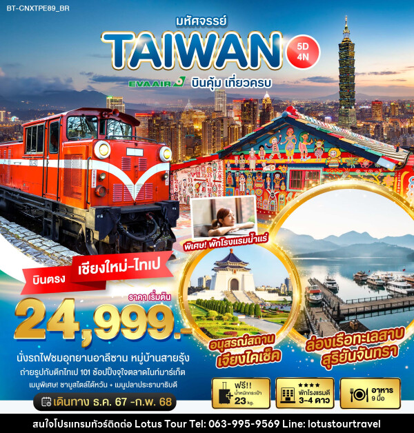 ทัวร์ไต้หวัน มหัศจรรย์...TAIWAN บินคุ้ม เที่ยวครบ - บริษัท โลตัสทัวร์ แอนด์ ทราเวล