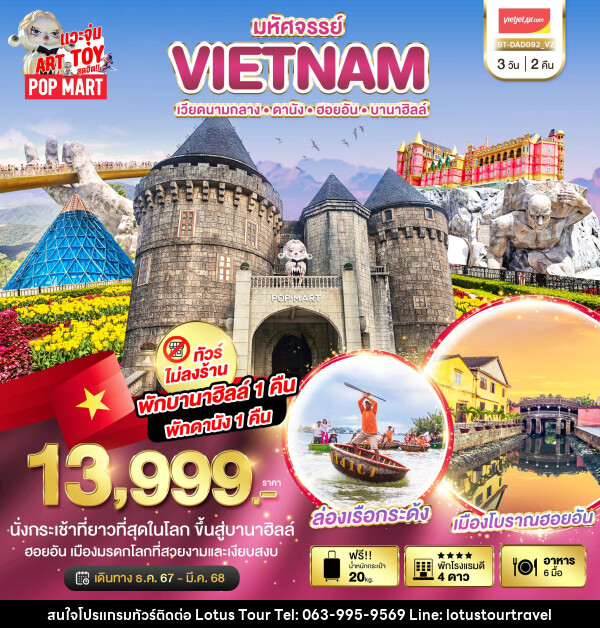 ทัวร์เวียดนาม มหัศจรรย์...VIETNAM เวียดนามกลาง ดานัง ฮอยอัน บานาฮิลล์ - บริษัท โลตัสทัวร์ แอนด์ ทราเวล