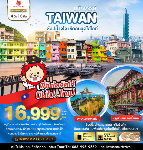 ทัวร์ไต้หวัน มหัศจรรย์..TAIWAN ช้อปปิ้งจุใจ..เช็คอินจุดไฮไลท์ - บริษัท โลตัสทัวร์ แอนด์ ทราเวล