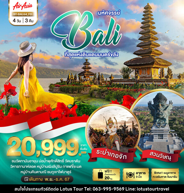 ทัวร์อินโดนีเซีย มหัศจรรย์...BALI ที่สุดแห่งดินแดนมนตร์ขลัง - บริษัท โลตัสทัวร์ แอนด์ ทราเวล