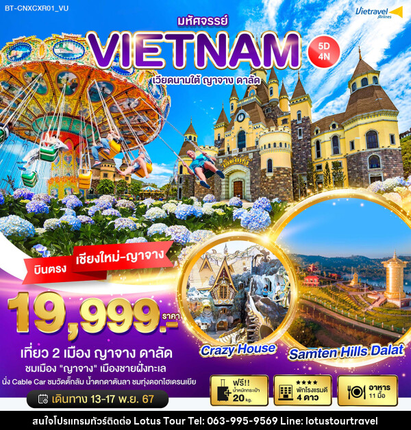 ทัวร์เวียดนามใต้ มหัศจรรย์...VIETNAM ญาจาง ดาลัด - บริษัท โลตัสทัวร์ แอนด์ ทราเวล