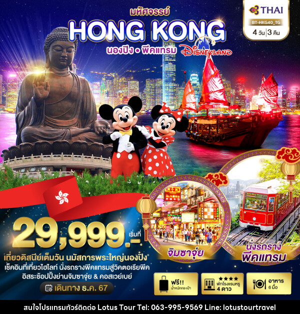 ทัวร์ฮ่องกง มหัศจรรย์…HONG KONG นองปิง พีคแทรม DISNEYLAND - บริษัท โลตัสทัวร์ แอนด์ ทราเวล