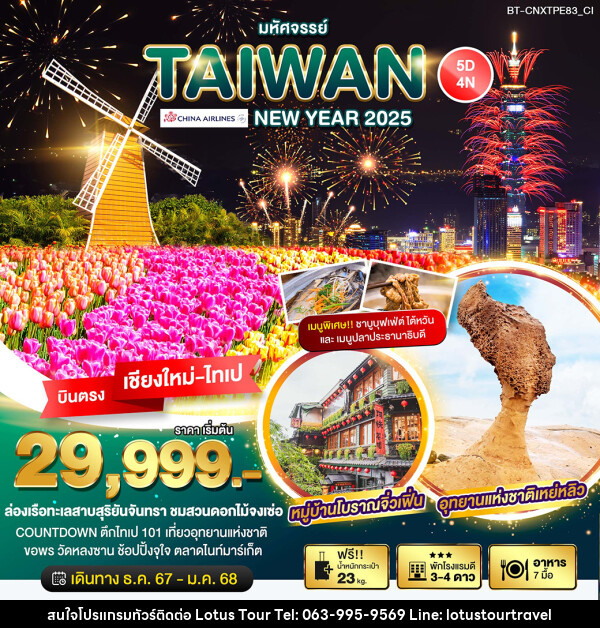 ทัวร์ไต้หวัน มหัศจรรย์…TAIWAN NEW YEAR 2025 - บริษัท โลตัสทัวร์ แอนด์ ทราเวล