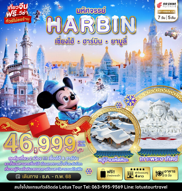 ทัวร์จีน มหัศจรรย์...HARBIN เซี่ยงไฮ้ ฮาร์บิน ยาบูลี่ - บริษัท โลตัสทัวร์ แอนด์ ทราเวล