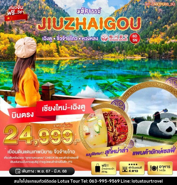 ทัวร์จีน มหัศจรรย์...JIUZHAIGOU เฉิงตู จิ่วจ้ายโกว หวงหลง - บริษัท โลตัสทัวร์ แอนด์ ทราเวล