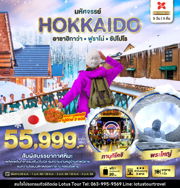 ทัวร์ญี่ปุ่น มหัศจรรย์...HOKKAIDO อาซาฮิกาว่า ฟูราโน่ ซัปโปโร - บริษัท โลตัสทัวร์ แอนด์ ทราเวล