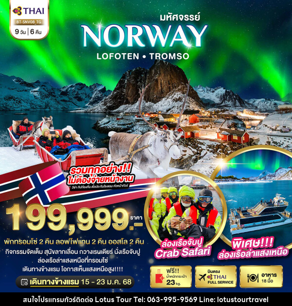 ทัวร์นอร์เวย์ มหัศจรรย์...NORWAY LOFOTEN TROMSO - บริษัท โลตัสทัวร์ แอนด์ ทราเวล