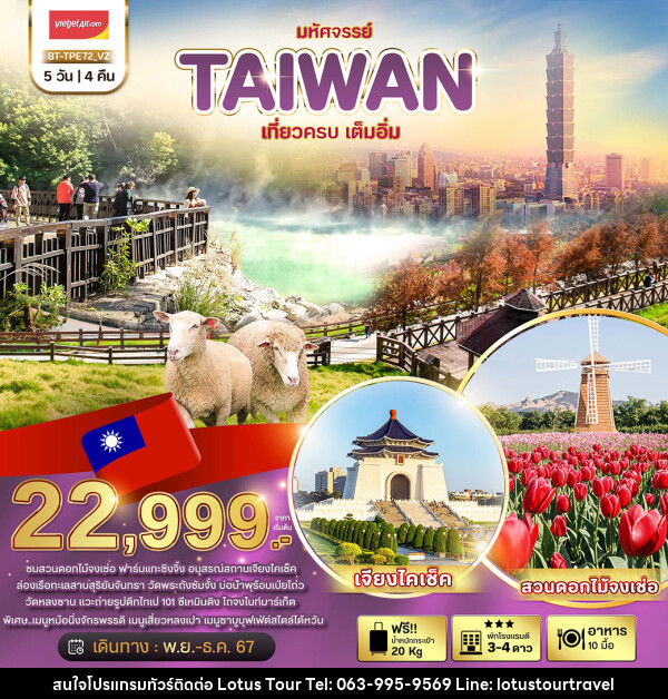 ทัวร์ไต้หวัน มหัศจรรย์..TAIWAN  - บริษัท โลตัสทัวร์ แอนด์ ทราเวล