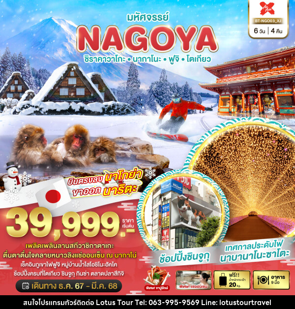 ทัวร์ญี่ปุ่น มหัศจรรย์...NAGOYA ชิราคาวาโกะ นากาโนะ ฟูจิ โตเกียว - บริษัท โลตัสทัวร์ แอนด์ ทราเวล