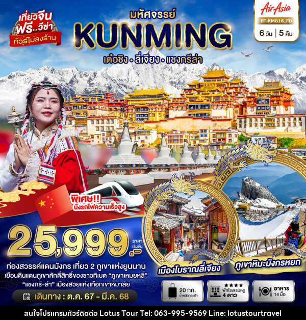 ทัวร์จีน มหัศจรรย์...KUNMING เต๋อชิง ลี่เจียง แชงกรีล่า - บริษัท โลตัสทัวร์ แอนด์ ทราเวล