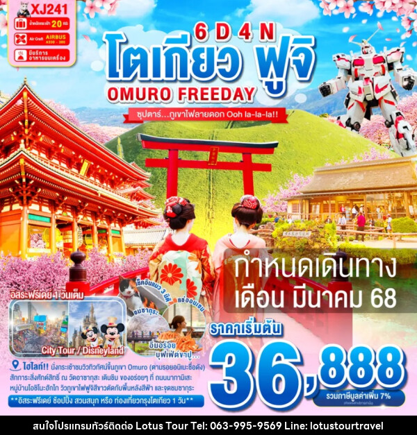 ทัวร์ญี่ปุ่น โตเกียว ฟูจิ OMURO FREEDAY - บริษัท โลตัสทัวร์ แอนด์ ทราเวล