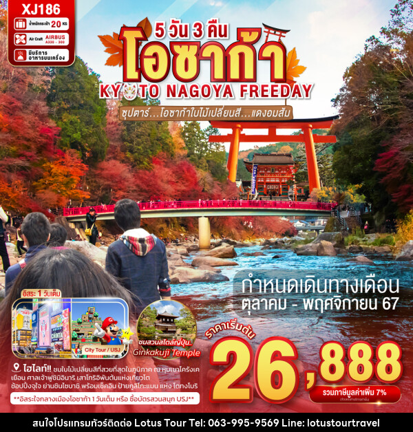 ทัวร์ญี่ปุ่น โอซาก้า KYOTO NAGOYA FREEDAY โอซาก้าใบไม้เปลี่ยนสี...แดงอมส้ม - บริษัท โลตัสทัวร์ แอนด์ ทราเวล