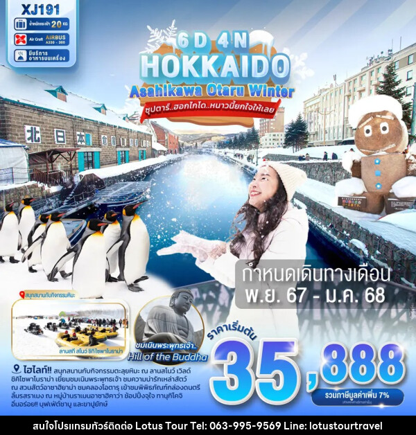 ทัวร์ญี่ปุ่น HOKKAIDO ASAHIKAWA OTARU WINTER - บริษัท โลตัสทัวร์ แอนด์ ทราเวล