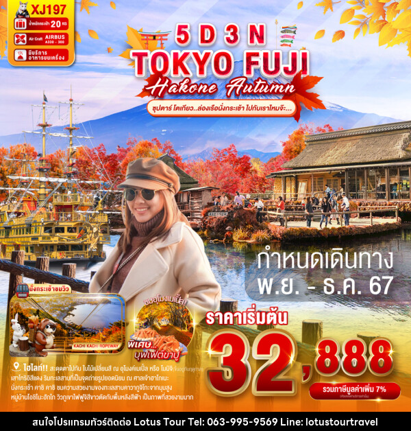 TOKYO FUJI HAKONE AUTUMN  - บริษัท โลตัสทัวร์ แอนด์ ทราเวล