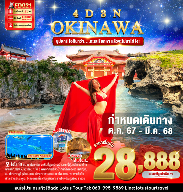 ทัวร์ญี่ปุ่น OKINAWA ซุปตาร์ โอกินาว่า....ทะเลเรียกหา แล้วจะไม่มาได้ไง! - บริษัท โลตัสทัวร์ แอนด์ ทราเวล