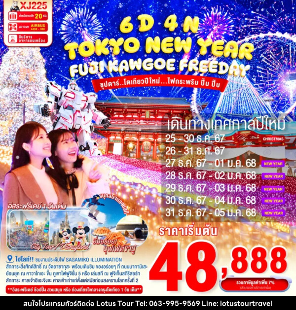 ทัวร์ญี่ปุ่น TOKYO NEW YEAR FUJI KAWAGOE - บริษัท โลตัสทัวร์ แอนด์ ทราเวล