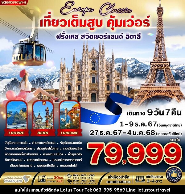 ทัวร์ยุโรป  EUROPE CLASSIC ทิตลิส เที่ยวเต็มสูบ คุ้มเว่อร์  - บริษัท โลตัสทัวร์ แอนด์ ทราเวล