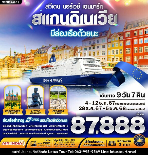 ทัวร์ยุโรป สแกนดิเนเวีย 3 ประเทศ มีล่องเรือ DFDS ด้วยนะ - บริษัท โลตัสทัวร์ แอนด์ ทราเวล