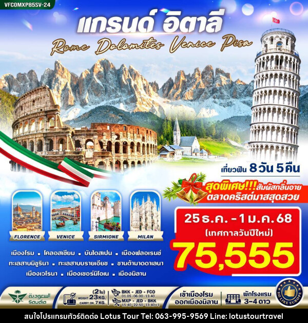 ทัวร์อิตาลี แกรนด์อิตาลี Rome Dolomites Venice Pisa - บริษัท โลตัสทัวร์ แอนด์ ทราเวล