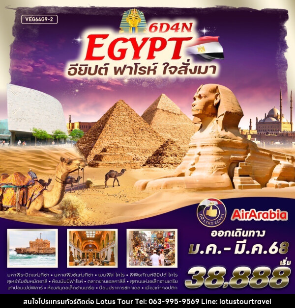 ทัวร์อียิปต์ EGYPT ฟาร์โร ใจสั่งมา - บริษัท โลตัสทัวร์ แอนด์ ทราเวล