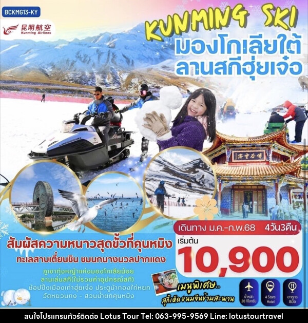 ทัวร์จีน KUNMING SKI มองโกเลียใต้ ลานสกีฮุ่ยเจ๋อ - บริษัท โลตัสทัวร์ แอนด์ ทราเวล