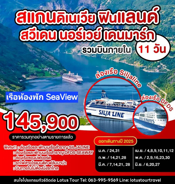 ทัวร์ยุโรป สแกนดิเนเวีย ฟินแลนด์ สวีเดน นอร์เวย์ เดนมาร์ก - บริษัท โลตัสทัวร์ แอนด์ ทราเวล