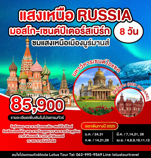 ทัวร์รัสเซีย แสงเหนือ RUSSIA มอสโก เซนปีเตอร์สเบิร์ก - บริษัท โลตัสทัวร์ แอนด์ ทราเวล