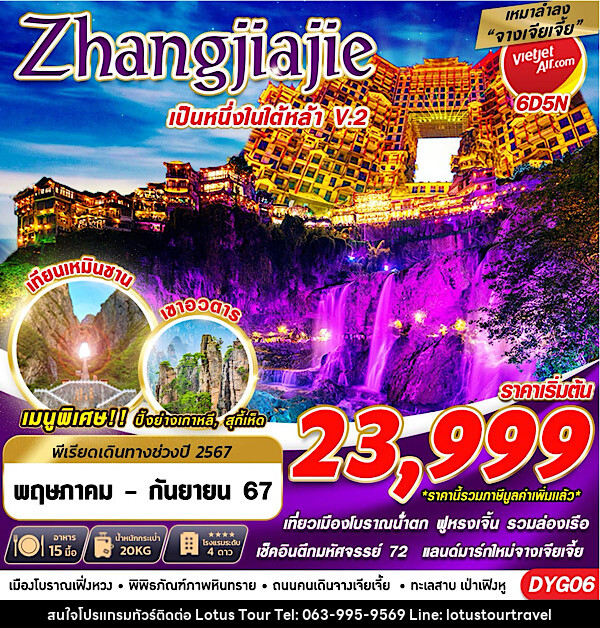 ทัวร์จีน ZHANGJIAJIE หนึ่งในใต้หล้า ไม่เข้าร้านV.2 - บริษัท โลตัสทัวร์ แอนด์ ทราเวล