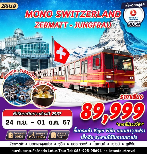 ทัวร์สวิตเซอร์แลนด์ MONO SWITZERLAND ZERMATT JUNGFRAU - บริษัท โลตัสทัวร์ แอนด์ ทราเวล