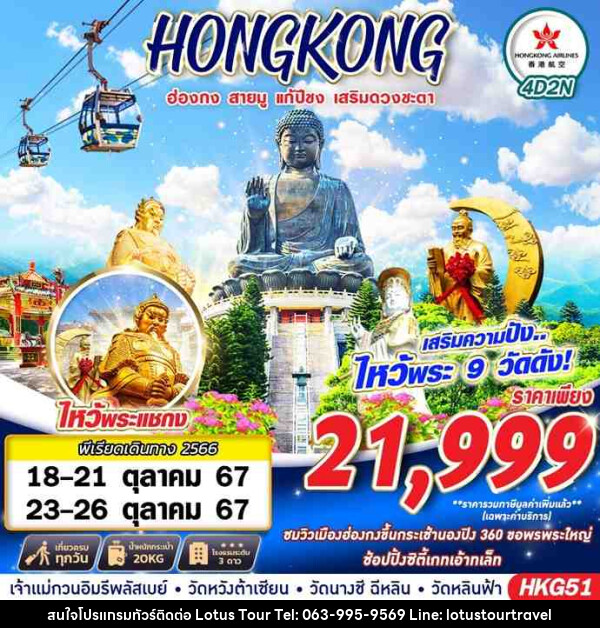 ทัวร์ฮ่องกง HONGKONG สายมู ไหว้พระ 9 วัด - บริษัท โลตัสทัวร์ แอนด์ ทราเวล