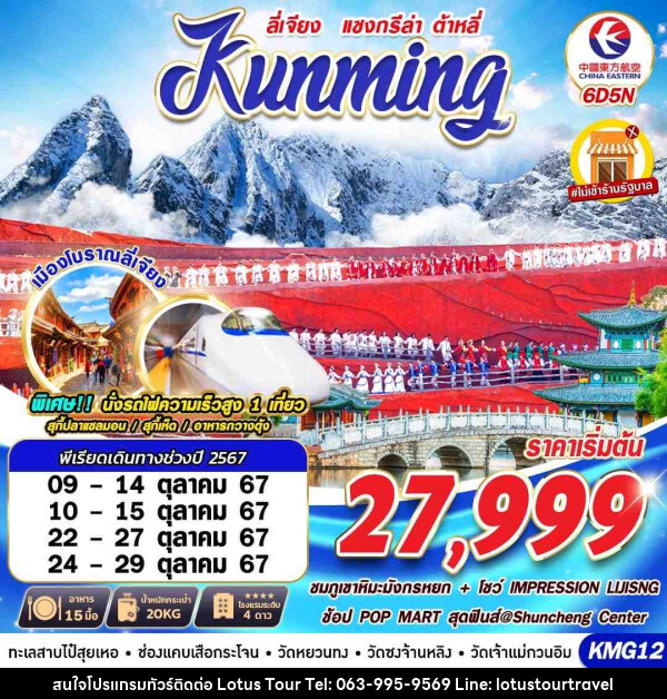 ทัวร์จีน KUNMING ต้าหลี่ ลี่เจียง แชงกรีล่าV.2   - บริษัท โลตัสทัวร์ แอนด์ ทราเวล