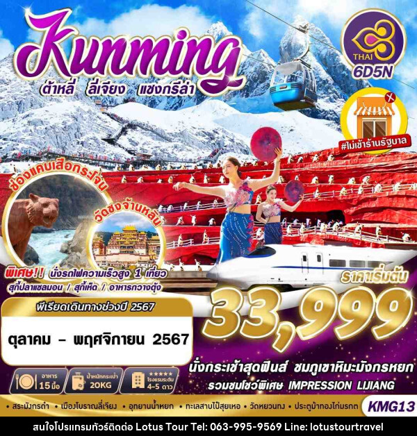 ทัวร์จีน KUNMING ต้าหลี่ ลี่เจียง แชงกรีล่า  - บริษัท โลตัสทัวร์ แอนด์ ทราเวล