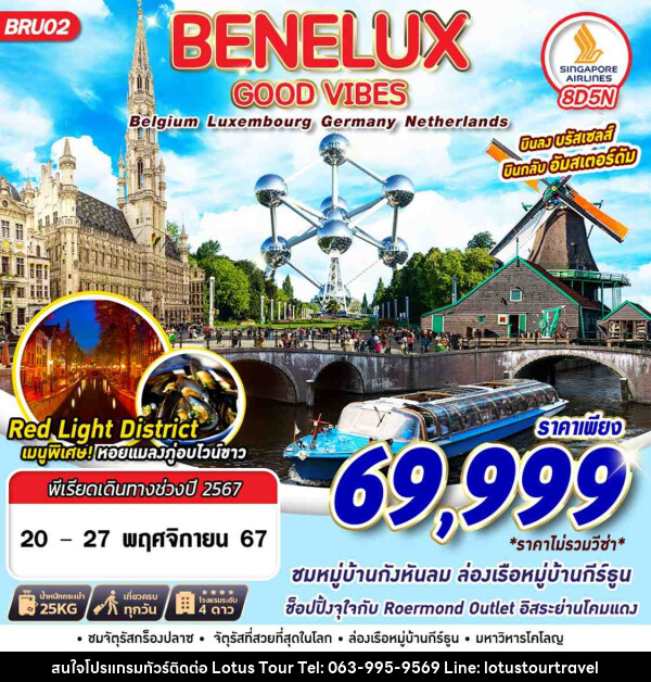 ทัวร์ยุโรป BENELUX GOOD VIBES BEL LUX GER NTH  - บริษัท โลตัสทัวร์ แอนด์ ทราเวล