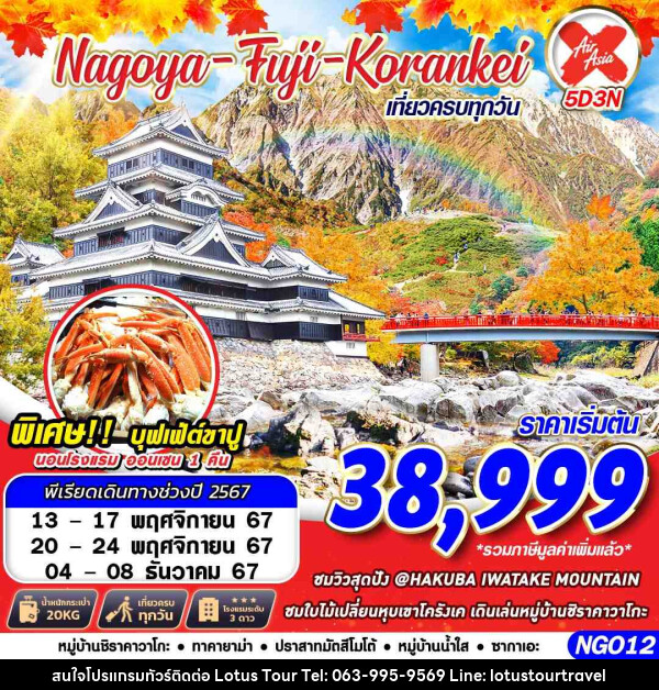 ทัวร์ญี่ปุ่น NAGOYA FUJI KORANKEI  - บริษัท โลตัสทัวร์ แอนด์ ทราเวล