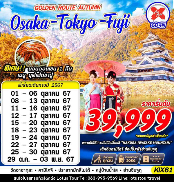 ทัวร์ญี่ปุ่น OSAKA TOKYO FUJI GOLDEN ROUTE AUTUMN (เที่ยวเต็ม ไม่ย้อนทาง) - บริษัท โลตัสทัวร์ แอนด์ ทราเวล