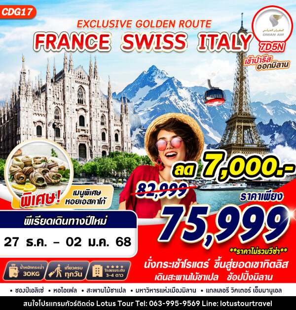 ทัวร์ยุโรป EXCLUSIVE GOLDEN ROUTE FRANCE SWISS ITALY - บริษัท โลตัสทัวร์ แอนด์ ทราเวล